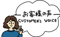 お客様の声 評価 評判 口コミ